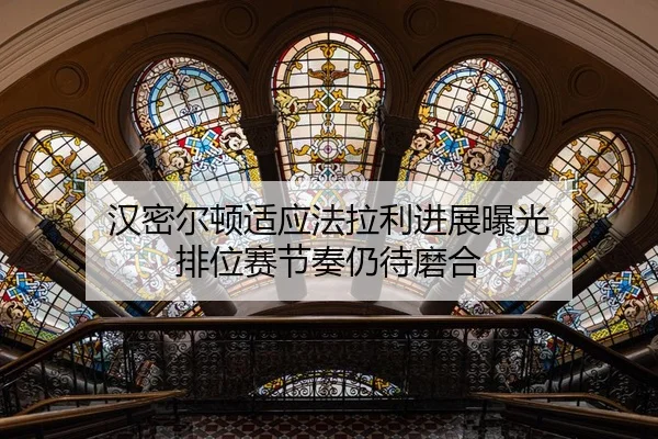 汉密尔顿适应法拉利进展曝光 排位赛节奏仍待磨合